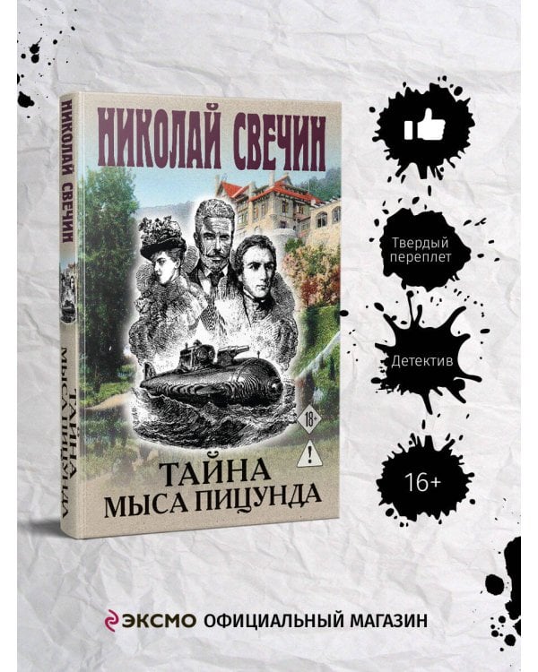 Тайна мыса Пицунда