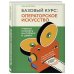 Мастерская кино. Секреты киноиндустрии Базовый курс: Операторское искусство. Учимся снимать на плёнку и цифру