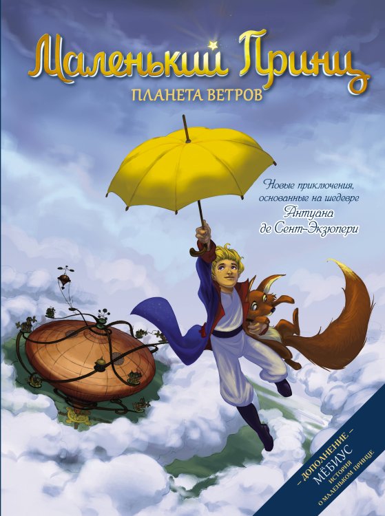 Шедевры Экзюпери Маленький принц. Планета ветров