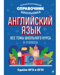 Английский язык