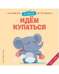 Я сам! Идем купаться