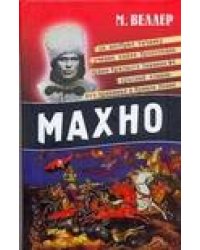 Махно
