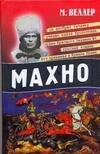 Обложка книги «Махно», ISBN 9785170451760