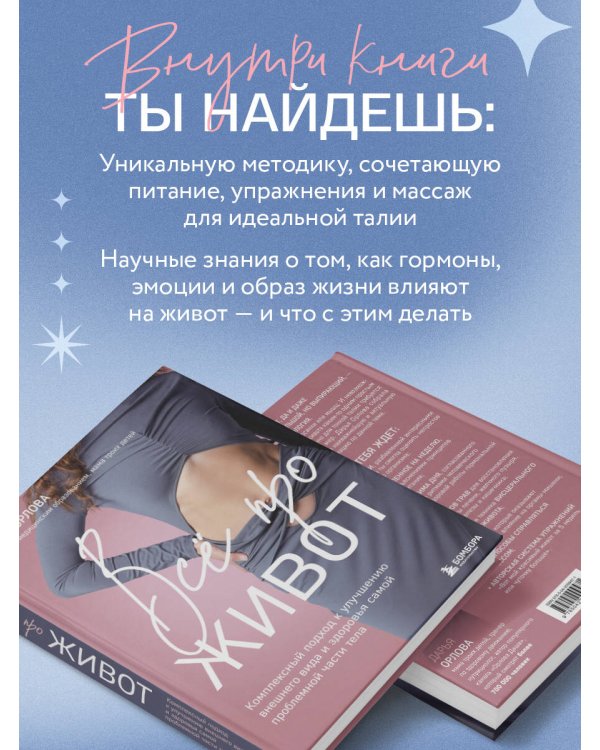 Все про живот. Комплексный подход к улучшению внешнего вида и здоровья самой проблемной части тела