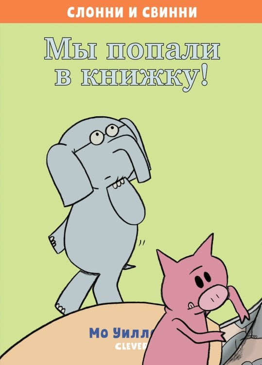 Обложка книги «Слонни и Свинни. Мы попали в книжку!», ISBN 9785001157694