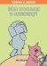 Обложка книги «Слонни и Свинни. Мы попали в книжку!», ISBN 9785001157694