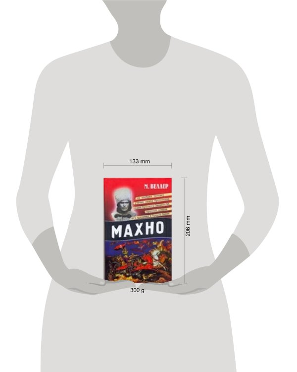 Дополнительное изображение книги «Махно»
