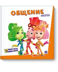 Фикситека. Общение