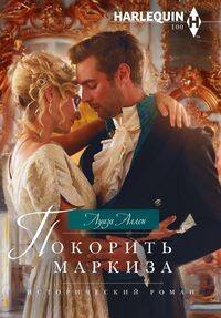 Исторический любовный роман в ассортименте (Центрполиграф) Покорить маркиза