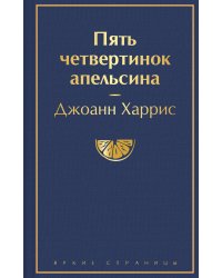 Пять четвертинок апельсина