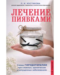 Лечение пиявками. Схемы гирудотерапии при сложных, хронических и запущенных заболеваниях