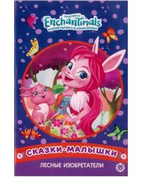 Лесные изобретатели. Энчантималс. Сказка-малышка.