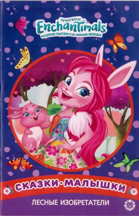 Лесные изобретатели. Энчантималс. Сказка-малышка.