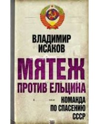 Мятеж против Ельцина: команда по спасению СССР