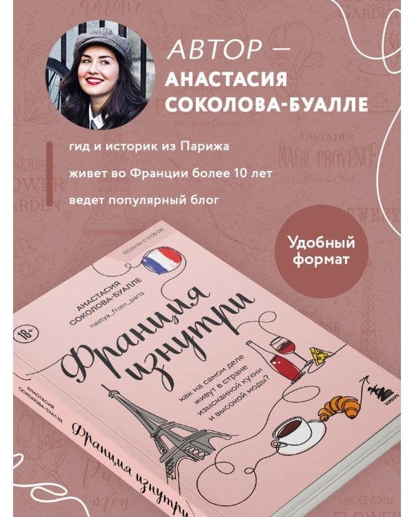 Франция изнутри. Как на самом деле живут в стране изысканной кухни и высокой моды? (покет)