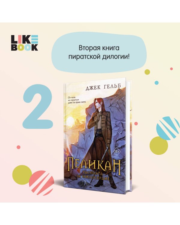 Пеликан. Расплата за милосердие