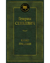 Камо грядеши