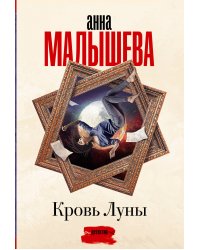 Кровь Луны