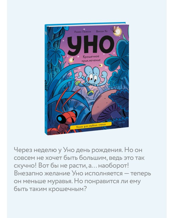 Уно. Крошечное приключение. Книга для первого чтения