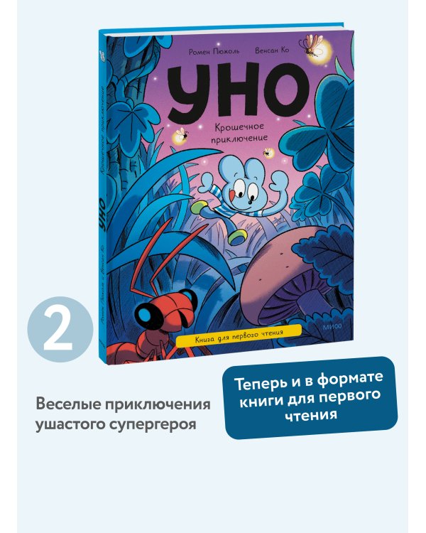 Уно. Крошечное приключение. Книга для первого чтения