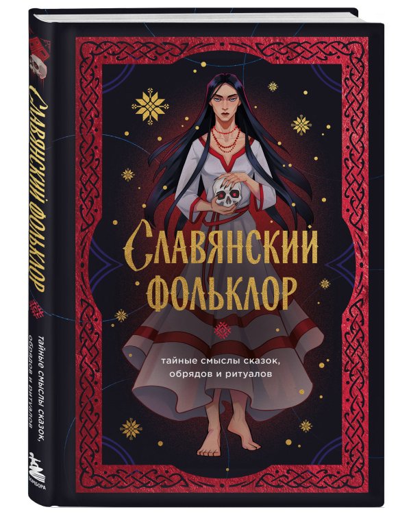 Славянский фольклор. Тайные смыслы сказок, обрядов и ритуалов (книга+закладка)