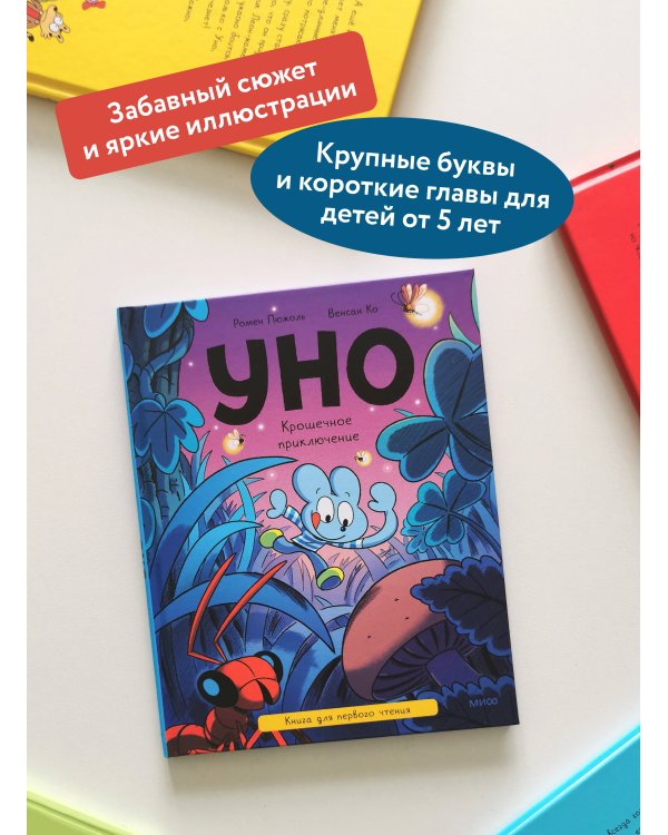Уно. Крошечное приключение. Книга для первого чтения