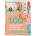 Звезды рукоделия. Бестселлер из Франции Библия стильных идей. 100 французских украшений ручной работы. Практикум по изготовлению модной бижутерии