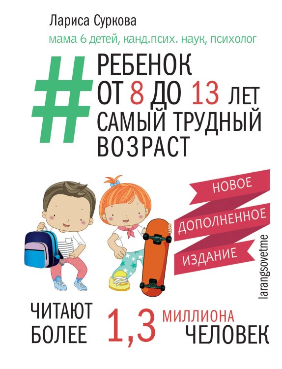 Мама Рунета Ребенок от 8 до 13 лет: самый трудный возраст. Новое дополненное издание