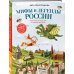 Мифы и легенды России для детей. Сказочное путешествие от Карелии до Алтая (от 9 до 12 лет)