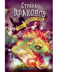 Тайна золотого города (#3)