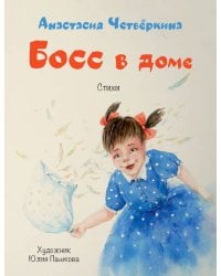 Босс в доме