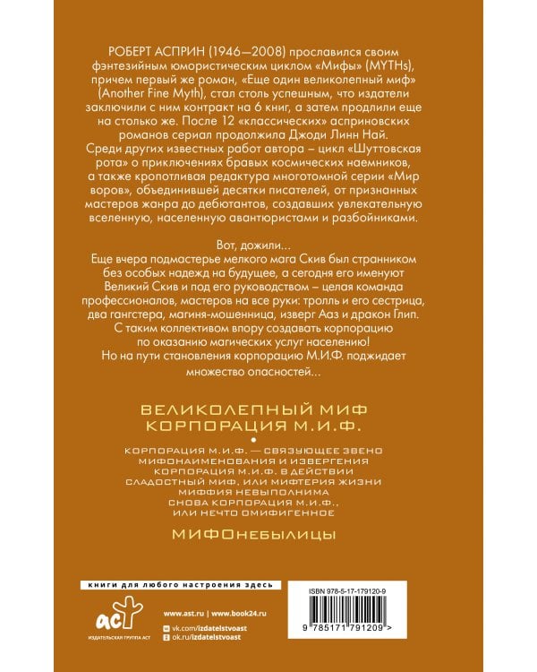 МИФЫ. Корпорация М.И.Ф.