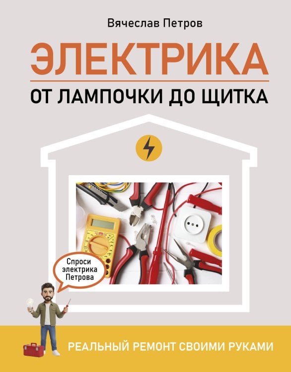 Обложка книги «Электрика. От лампочки до щитка. Реальный ремонт своими руками» — Мерников Андрей Геннадьевич, ISBN 9785171877477