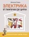 Обложка книги «Электрика. От лампочки до щитка. Реальный ремонт своими руками» — Мерников Андрей Геннадьевич, ISBN 9785171877477