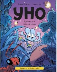 Уно. Крошечное приключение. Книга для первого чтения