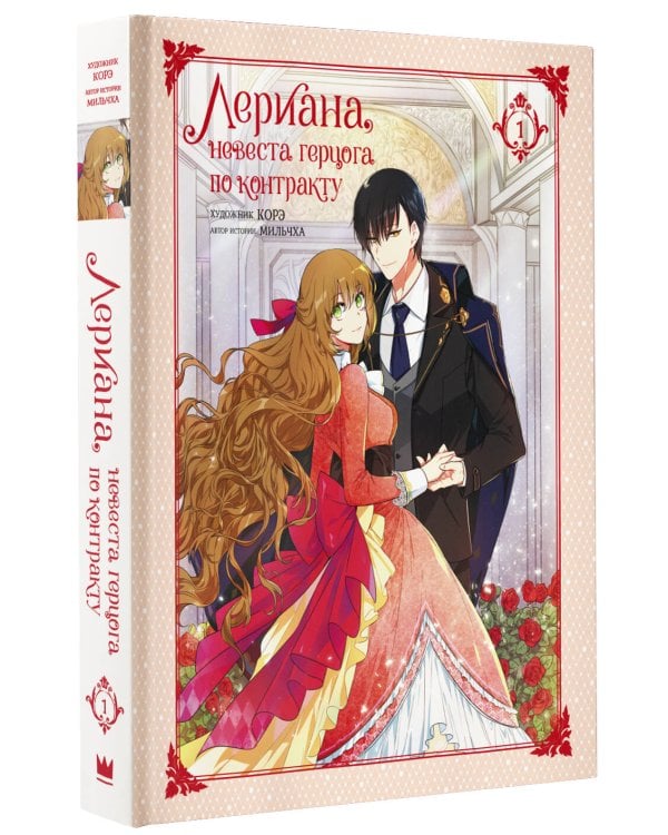 Лериана, невеста герцога по контракту. Том 1