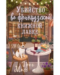 Убийство во французской книжной лавке