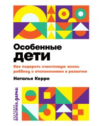 Особенные дети: Как подарить счастливую жизнь ребенку с отклонениями в развитии
