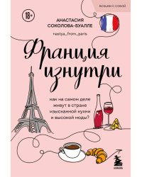 Франция изнутри. Как на самом деле живут в стране изысканной кухни и высокой моды? (покет)