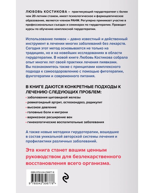 Лечение пиявками. Схемы гирудотерапии при сложных, хронических и запущенных заболеваниях