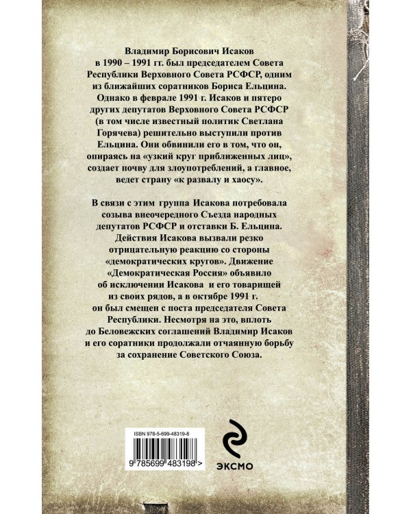 Дополнительное изображение книги «Мятеж против Ельцина: команда по спасению СССР»