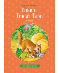 Рикки-Тикки-Тави. Сказки
