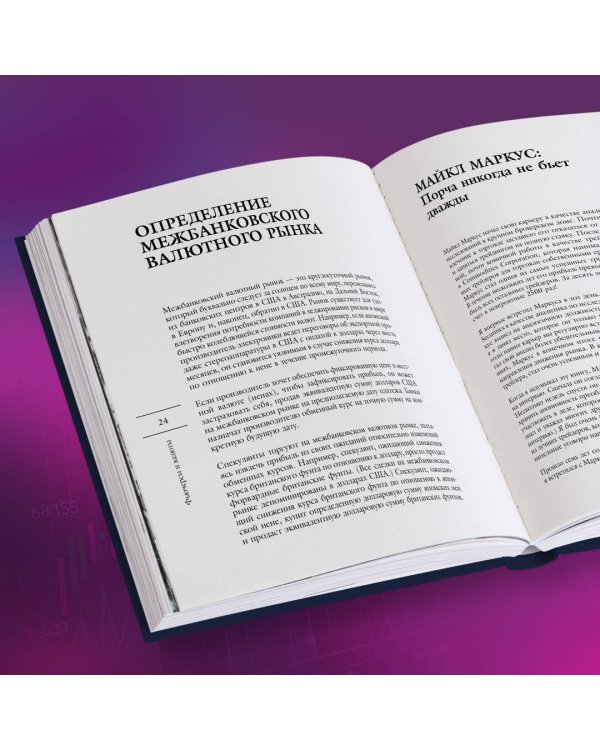 Маги рынка. Секреты успешной торговли от топовых трейдеров