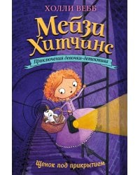 Щенок под прикрытием (#5)