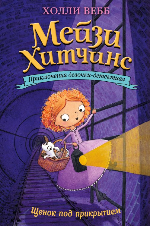 Холли Вебб. Мейзи Хитчинс. Приключения девочки-детектива Щенок под прикрытием (#5)