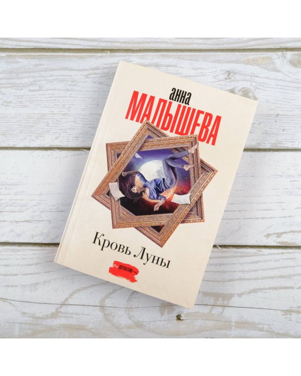 Кровь Луны
