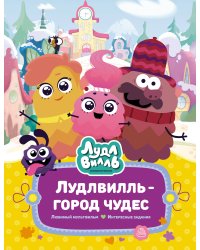 Лудлвилль - город чудес