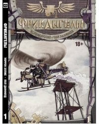 ФрикАнгелы. Том 1.