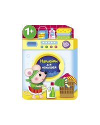 Наклейки для малышей. Стиральная машина