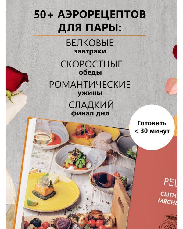 Дополнительное изображение книги «Аэрогриль. Рецепты для двоих»